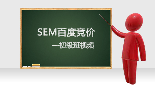 百度竞价SEM初级班视频